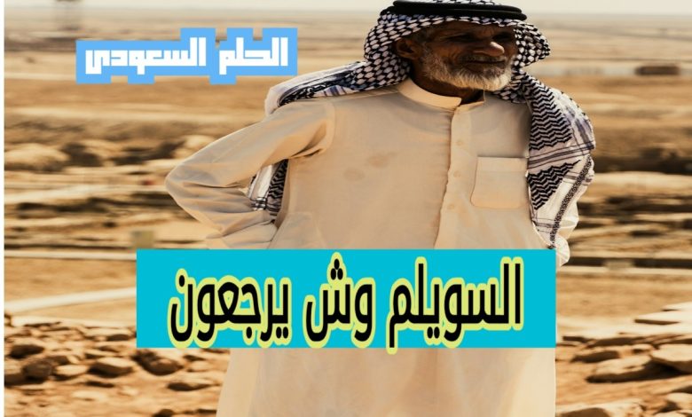 عائلة السويلم وش يرجعون
