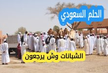 الشبانات وش يرجعون