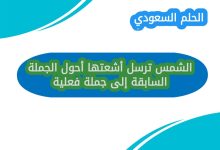 الشمس ترسل أشعتها أحول الجملة السابقة إلى جملة فعلية