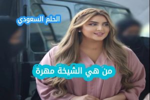 من هي الشيخة مهرة ويكيبيديا