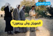 الصويان وش يرجعون؟