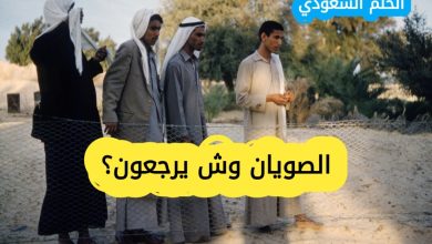 الصويان وش يرجعون؟