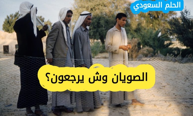 الصويان وش يرجعون؟