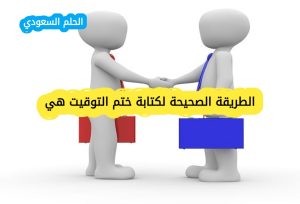 الطريقة الصحيحة لكتابة ختم التوقيت هي