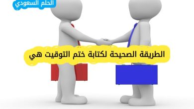 الطريقة الصحيحة لكتابة ختم التوقيت هي
