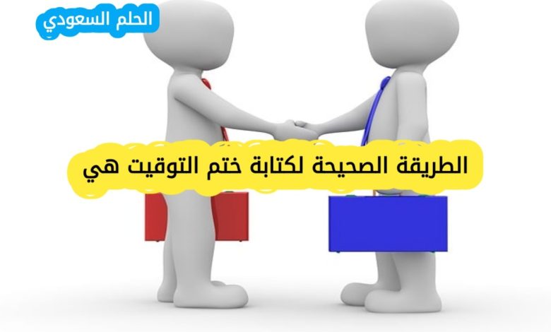 الطريقة الصحيحة لكتابة ختم التوقيت هي