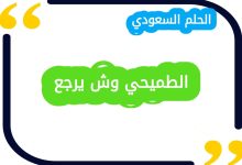 الطميحي وش يرجع