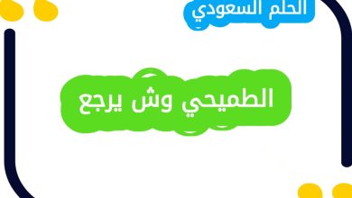 الطميحي وش يرجع