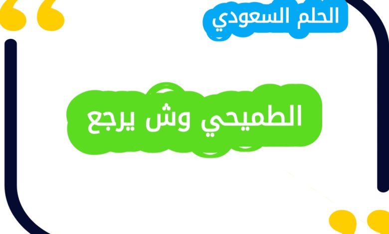 الطميحي وش يرجع