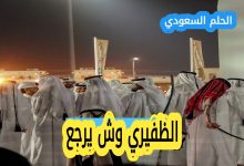 الظفيري وش يرجعون