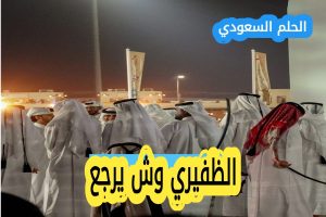 الظفيري وش يرجعون 
