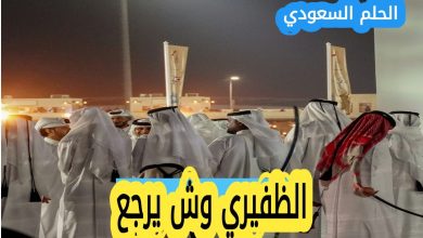 الظفيري وش يرجعون