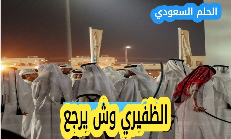 الظفيري وش يرجعون