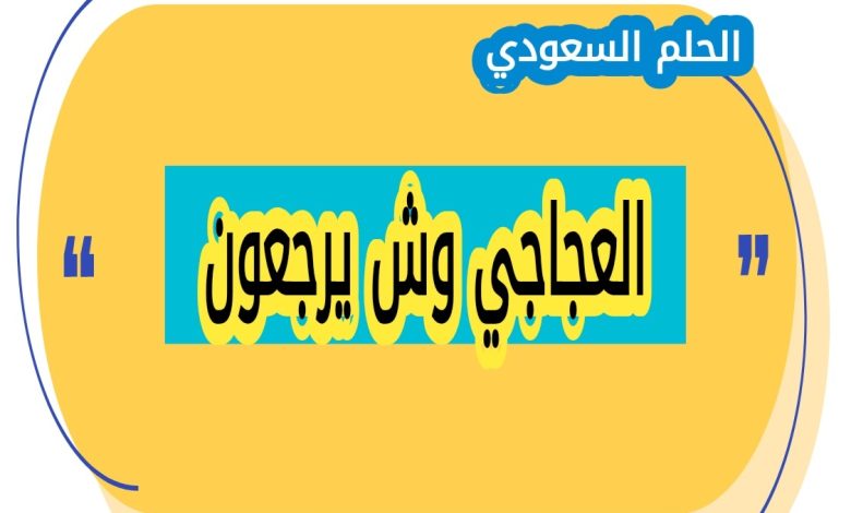 أصل ونسب عائلة العجاجي