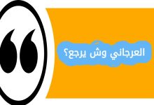 العرجاني وش يرجع؟ عند الحديث عن الأنساب والقبائل في السعودية، يبرز اسم العرجاني بين العائلات المعروفة. كثير من الناس يتساءلون العرجاني وش يرجع وما هي أصول هذه العائلة؟ في هذا المقال من موقع الحلم السعودي، سنتعرف على العرجاني وش يرجع؟ أصل العرجاني، انتشار العائلة، وأبرز مشاهيرها بطريقة تفصيلية وحصرية لتسهيل الوصول إلى المعلومات. أصل عائلة العرجاني عائلة العرجاني تعود إلى جذور عربية أصيلة، وتحديدًا من قبائل نجد في المملكة العربية السعودية. تمتاز هذه العائلة بتاريخ طويل يعود لعدة أجيال، حيث اشتهر أفرادها بالشجاعة والتمسك بالقيم العربية الأصيلة. انتشار عائلة العرجاني في السعودية تنتشر عائلة العرجاني في مناطق متعددة داخل المملكة، وأبرزها: الرياض: تعتبر من المناطق الرئيسة التي يسكنها معظم أفراد العائلة. القصيم: تتواجد فروع العرجاني بشكل واضح ولها تأثير اجتماعي محلي. مكة المكرمة والمدينة: هناك بعض الفروع التي امتدت إلى الحجاز واستقرت في هذه المدن. أبرز مشاهير العائلة برزت بعض الشخصيات من عائلة العرجاني في عدة مجالات مثل: الأعمال والاستثمار: بعض أفراد العائلة يمتلكون شركات ومشاريع ناجحة. المجال العلمي والأكاديمي: يوجد من يحمل شهادات عليا ويساهم في تطوير المجتمع. العمل العام والسياسي: بعضهم شارك في مناصب محلية ومجتمعية. آداب معرفة الأنساب والتقدير العائلي معرفة أصل العائلات تساعد على: فهم التاريخ الاجتماعي والقبلي للمملكة. تقدير التراث والقيم العائلية. تعزيز الروابط بين أفراد العائلة والمجتمع. خاتمة المقال العرجاني وش يرجع؟ عائلة العرجاني تمتاز بأصول عربية أصيلة، ولها حضور واضح في مناطق متعددة من السعودية. معرفة وش يرجع العرجاني يساعد على تقدير تاريخ العائلة ومكانتها بين القبائل الأخرى.