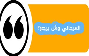 العرجاني وش يرجع؟ عند الحديث عن الأنساب والقبائل في السعودية، يبرز اسم العرجاني بين العائلات المعروفة. كثير من الناس يتساءلون العرجاني وش يرجع وما هي أصول هذه العائلة؟ في هذا المقال من موقع الحلم السعودي، سنتعرف على العرجاني وش يرجع؟ أصل العرجاني، انتشار العائلة، وأبرز مشاهيرها بطريقة تفصيلية وحصرية لتسهيل الوصول إلى المعلومات.أصل عائلة العرجاني عائلة العرجاني تعود إلى جذور عربية أصيلة، وتحديدًا من قبائل نجد في المملكة العربية السعودية. تمتاز هذه العائلة بتاريخ طويل يعود لعدة أجيال، حيث اشتهر أفرادها بالشجاعة والتمسك بالقيم العربية الأصيلة. انتشار عائلة العرجاني في السعودية تنتشر عائلة العرجاني في مناطق متعددة داخل المملكة، وأبرزها: الرياض: تعتبر من المناطق الرئيسة التي يسكنها معظم أفراد العائلة. القصيم: تتواجد فروع العرجاني بشكل واضح ولها تأثير اجتماعي محلي. مكة المكرمة والمدينة: هناك بعض الفروع التي امتدت إلى الحجاز واستقرت في هذه المدن. أبرز مشاهير العائلة برزت بعض الشخصيات من عائلة العرجاني في عدة مجالات مثل: الأعمال والاستثمار: بعض أفراد العائلة يمتلكون شركات ومشاريع ناجحة. المجال العلمي والأكاديمي: يوجد من يحمل شهادات عليا ويساهم في تطوير المجتمع. العمل العام والسياسي: بعضهم شارك في مناصب محلية ومجتمعية. آداب معرفة الأنساب والتقدير العائلي معرفة أصل العائلات تساعد على: فهم التاريخ الاجتماعي والقبلي للمملكة. تقدير التراث والقيم العائلية. تعزيز الروابط بين أفراد العائلة والمجتمع. خاتمة المقال العرجاني وش يرجع؟ عائلة العرجاني تمتاز بأصول عربية أصيلة، ولها حضور واضح في مناطق متعددة من السعودية. معرفة وش يرجع العرجاني يساعد على تقدير تاريخ العائلة ومكانتها بين القبائل الأخرى.