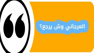 العرجاني وش يرجع؟ عند الحديث عن الأنساب والقبائل في السعودية، يبرز اسم العرجاني بين العائلات المعروفة. كثير من الناس يتساءلون العرجاني وش يرجع وما هي أصول هذه العائلة؟ في هذا المقال من موقع الحلم السعودي، سنتعرف على العرجاني وش يرجع؟ أصل العرجاني، انتشار العائلة، وأبرز مشاهيرها بطريقة تفصيلية وحصرية لتسهيل الوصول إلى المعلومات. أصل عائلة العرجاني عائلة العرجاني تعود إلى جذور عربية أصيلة، وتحديدًا من قبائل نجد في المملكة العربية السعودية. تمتاز هذه العائلة بتاريخ طويل يعود لعدة أجيال، حيث اشتهر أفرادها بالشجاعة والتمسك بالقيم العربية الأصيلة. انتشار عائلة العرجاني في السعودية تنتشر عائلة العرجاني في مناطق متعددة داخل المملكة، وأبرزها: الرياض: تعتبر من المناطق الرئيسة التي يسكنها معظم أفراد العائلة. القصيم: تتواجد فروع العرجاني بشكل واضح ولها تأثير اجتماعي محلي. مكة المكرمة والمدينة: هناك بعض الفروع التي امتدت إلى الحجاز واستقرت في هذه المدن. أبرز مشاهير العائلة برزت بعض الشخصيات من عائلة العرجاني في عدة مجالات مثل: الأعمال والاستثمار: بعض أفراد العائلة يمتلكون شركات ومشاريع ناجحة. المجال العلمي والأكاديمي: يوجد من يحمل شهادات عليا ويساهم في تطوير المجتمع. العمل العام والسياسي: بعضهم شارك في مناصب محلية ومجتمعية. آداب معرفة الأنساب والتقدير العائلي معرفة أصل العائلات تساعد على: فهم التاريخ الاجتماعي والقبلي للمملكة. تقدير التراث والقيم العائلية. تعزيز الروابط بين أفراد العائلة والمجتمع. خاتمة المقال العرجاني وش يرجع؟ عائلة العرجاني تمتاز بأصول عربية أصيلة، ولها حضور واضح في مناطق متعددة من السعودية. معرفة وش يرجع العرجاني يساعد على تقدير تاريخ العائلة ومكانتها بين القبائل الأخرى.