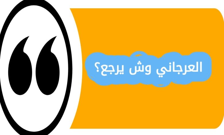 العرجاني وش يرجع؟ عند الحديث عن الأنساب والقبائل في السعودية، يبرز اسم العرجاني بين العائلات المعروفة. كثير من الناس يتساءلون العرجاني وش يرجع وما هي أصول هذه العائلة؟ في هذا المقال من موقع الحلم السعودي، سنتعرف على العرجاني وش يرجع؟ أصل العرجاني، انتشار العائلة، وأبرز مشاهيرها بطريقة تفصيلية وحصرية لتسهيل الوصول إلى المعلومات. أصل عائلة العرجاني عائلة العرجاني تعود إلى جذور عربية أصيلة، وتحديدًا من قبائل نجد في المملكة العربية السعودية. تمتاز هذه العائلة بتاريخ طويل يعود لعدة أجيال، حيث اشتهر أفرادها بالشجاعة والتمسك بالقيم العربية الأصيلة. انتشار عائلة العرجاني في السعودية تنتشر عائلة العرجاني في مناطق متعددة داخل المملكة، وأبرزها: الرياض: تعتبر من المناطق الرئيسة التي يسكنها معظم أفراد العائلة. القصيم: تتواجد فروع العرجاني بشكل واضح ولها تأثير اجتماعي محلي. مكة المكرمة والمدينة: هناك بعض الفروع التي امتدت إلى الحجاز واستقرت في هذه المدن. أبرز مشاهير العائلة برزت بعض الشخصيات من عائلة العرجاني في عدة مجالات مثل: الأعمال والاستثمار: بعض أفراد العائلة يمتلكون شركات ومشاريع ناجحة. المجال العلمي والأكاديمي: يوجد من يحمل شهادات عليا ويساهم في تطوير المجتمع. العمل العام والسياسي: بعضهم شارك في مناصب محلية ومجتمعية. آداب معرفة الأنساب والتقدير العائلي معرفة أصل العائلات تساعد على: فهم التاريخ الاجتماعي والقبلي للمملكة. تقدير التراث والقيم العائلية. تعزيز الروابط بين أفراد العائلة والمجتمع. خاتمة المقال العرجاني وش يرجع؟ عائلة العرجاني تمتاز بأصول عربية أصيلة، ولها حضور واضح في مناطق متعددة من السعودية. معرفة وش يرجع العرجاني يساعد على تقدير تاريخ العائلة ومكانتها بين القبائل الأخرى.