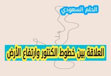 العلاقة بين خطوط الكنتور وارتفاع الأرض