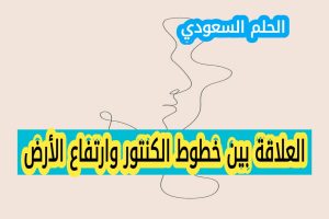 العلاقة بين خطوط الكنتور وارتفاع الأرض
