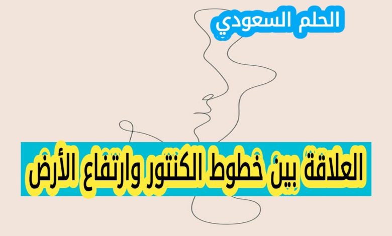 العلاقة بين خطوط الكنتور وارتفاع الأرض