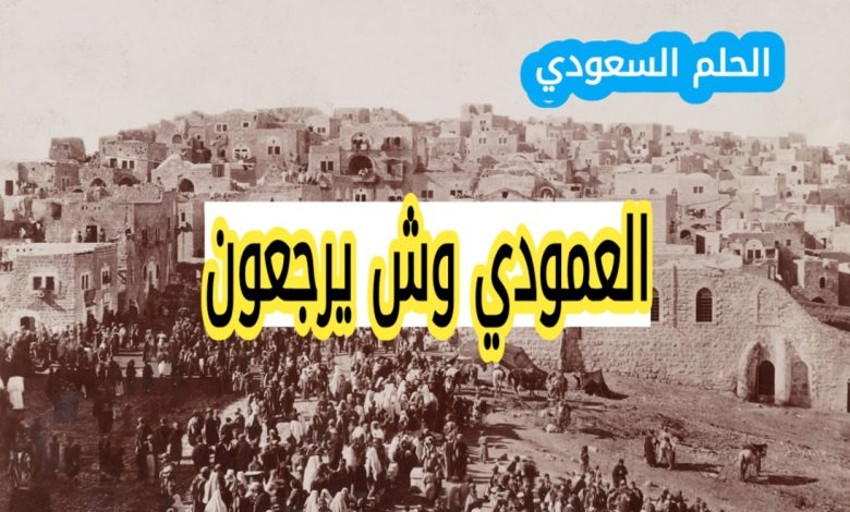 العمودي وش يرجع