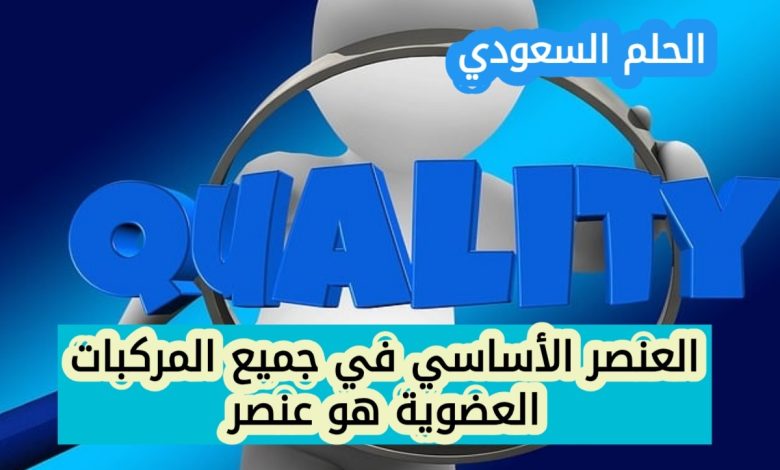 العنصر الأساسي في المركبات العضوية