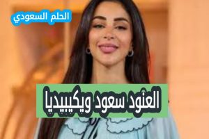 من هي العنود سعود ويكيبيديا