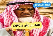 تعرف على القاسم القصيم وش يرجعون