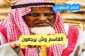 تعرف على القاسم القصيم وش يرجعون 