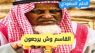 تعرف على القاسم القصيم وش يرجعون