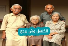 الكنهل وش يرجعون