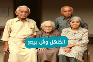 الكنهل وش يرجعون