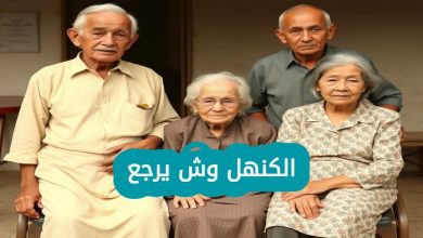 الكنهل وش يرجعون