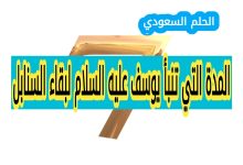 المدة التي تنبأ يوسف عليه السلام لبقاء السنابل