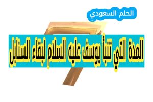 المدة التي تنبأ يوسف عليه السلام لبقاء السنابل