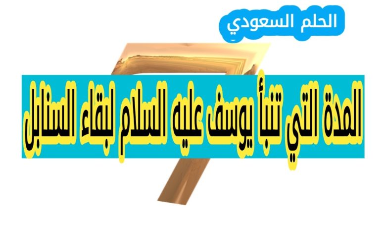 المدة التي تنبأ يوسف عليه السلام لبقاء السنابل