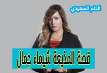 قصة المذيعة شيماء جمال: تفاصيل الجريمة والمحاكمة التي هزت مصر