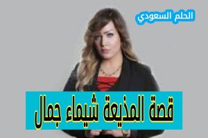 قصة المذيعة شيماء جمال: تفاصيل الجريمة والمحاكمة التي هزت مصر