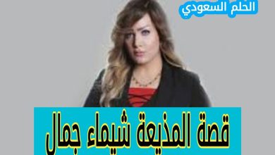 قصة المذيعة شيماء جمال: تفاصيل الجريمة والمحاكمة التي هزت مصر