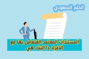 المستندات المعتمد التعامل بها مع الأفراد في البنوك