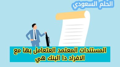 المستندات المعتمد التعامل بها مع الأفراد في البنوك