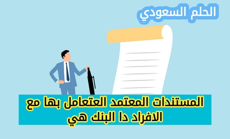 المستندات المعتمد التعامل بها مع الأفراد في البنوك