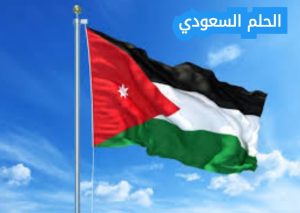 ما هي المملكة الأردنية الهاشمية
