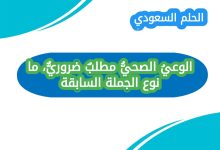 الوعيُ الصحيُّ مطلبٌ ضروريٌّ، ما نوع الجملة السابقة؟