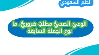 الوعيُ الصحيُّ مطلبٌ ضروريٌّ، ما نوع الجملة السابقة؟