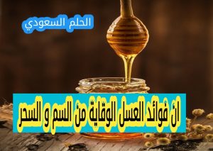 طرق الاستفادة من العسل
