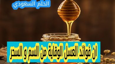 طرق الاستفادة من العسل