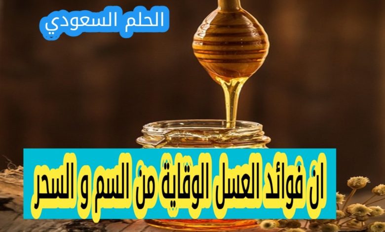 طرق الاستفادة من العسل