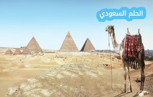 ما هي الأهرامات الفرعونية